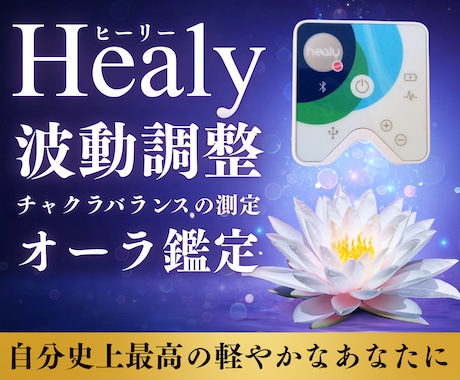 波動調整Healyで心と波動を遠隔調整します 最新波動調整Healyでチャクラ＆オーラ✨願望コーチングも イメージ2