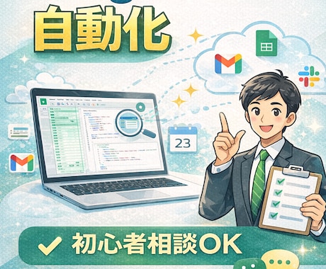 GASで面倒な定型業務を自動化します イメージ1