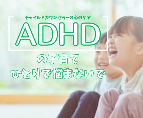 チャット版◎子どものADHDのお悩みお聴きします ADHDの中学生を育てるチャイルドカウンセラーの現役ママ イメージ1