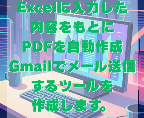 ExcelをPDFに→メ ール送信作成します （Python／初心者向け／Windows前提） イメージ1