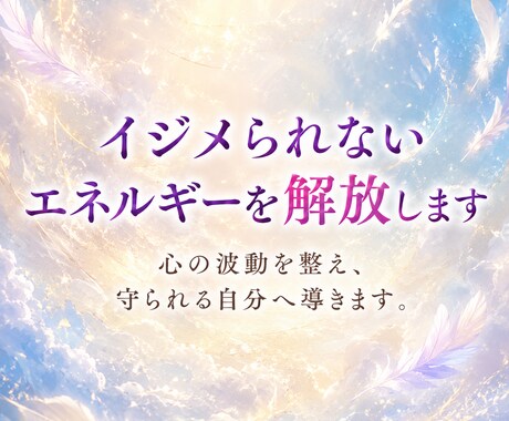 即日対応✨イジメられないエネルギーを解放します イジメ・パワハラ・不登校の辛さから卒業し、自分を守る力を手に イメージ2