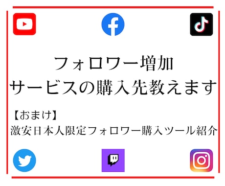 驚きの低価格でフォロワー増加できるようになります 明日からココナラであなたもフォロワー増加販売の出品ができます イメージ1