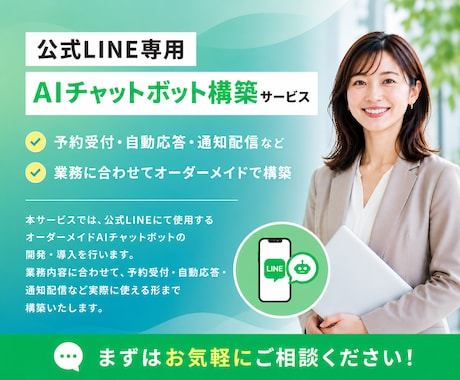 AIで自動返信できるLINEチャットbot作ります 24時間AIの自動返信で業務効率化！人件費も削減可能です！ イメージ1