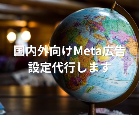 国内外向けMeta広告設定代行します 広告の初期設定から入稿、「正確な計測環境」まで一括で代行 イメージ1
