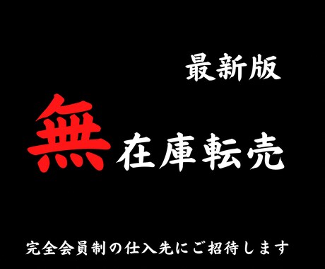 売れたら外注するだけ★最新版無在庫転売を伝授します 完全会員制でブルーオーシャン★過去にない最新版の副業です。 イメージ1