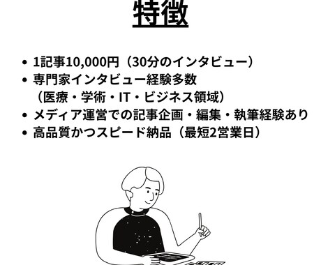 インタビュー記事作成代行｜最短2日で納品します 文字起こしから記事化まで低価格＆高品質＆スピード対応 イメージ2