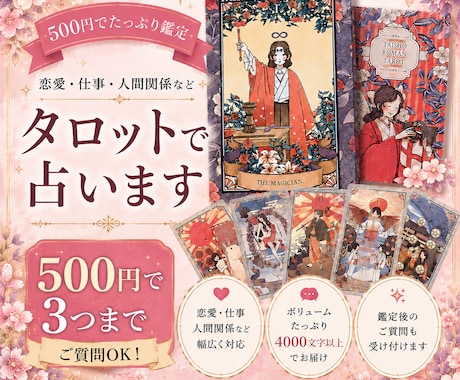 500円でたっぷり鑑定！3件までタロットで占います どんなお悩みもOK！全て正直に結果をお伝えします イメージ1