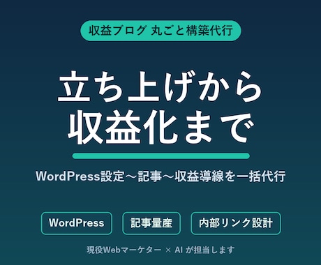 AI×マーケで収益ブログを丸ごと構築します イメージ1
