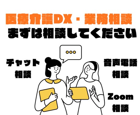 医療・介護現場のお困りごと相談に乗ります DX・業務改善・新人教育まで（チャット相談） イメージ1
