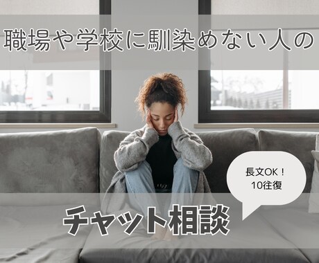 職場や会社に馴染めないあなたを導きます ライトワーカーから応援とアドバイス（10往復・長文OK） イメージ2