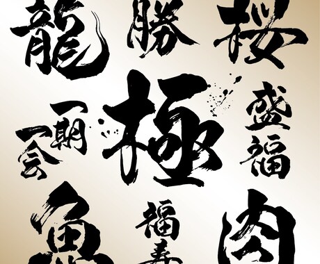 筆文字にて、店舗ロゴ、商品ロゴ、などを作成します オリジナルの手書きの筆文字にて、筆文字デザインを作成します。 イメージ1