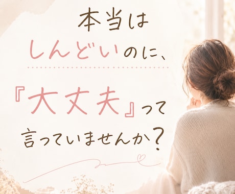 相手優先で生きてきた女性に寄り添います 自分の気持ちが分からなくなったあなたへ イメージ1