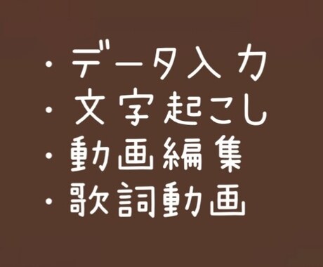 文字起こしや動画編集をサポートします イメージ1