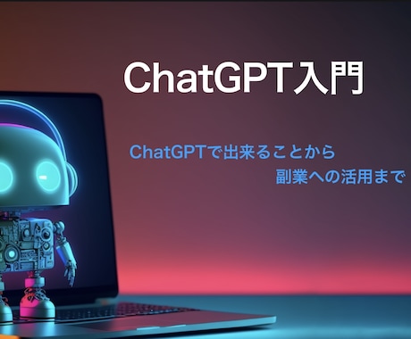 ChatGPTで出来ること、活用方法教えます 今話題のChatGPTって？副業に応用する方法紹介します！ イメージ2