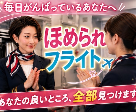 優しくされたいあなたを、元CAがたくさん褒めます ほめほめフライト✈️自己肯定感⤴︎離陸します イメージ1