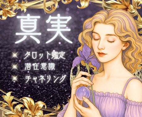 言葉の奥に隠された想い…⚡タロット鑑定で占います 隠された【あなたへの想い】悩める心を紐解きます❣️ イメージ1