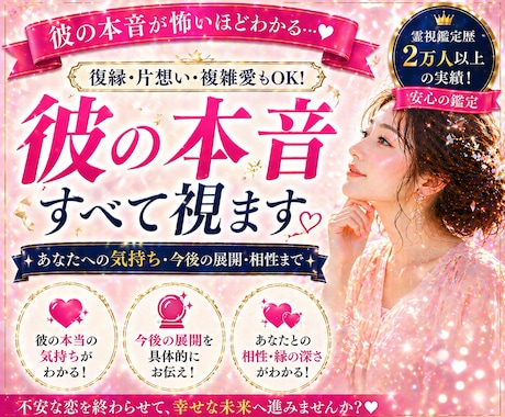 彼の本音を霊視で視ます ★あなたへの本当の気持ちと今後の展開を徹底鑑定 イメージ1