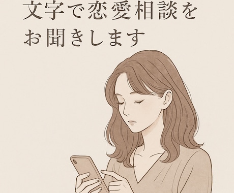 電話が苦手な方のために文字で恋愛相談をお聞きします 知らない人と電話なんて無理！でも話を聞いて欲しい方に。 イメージ1