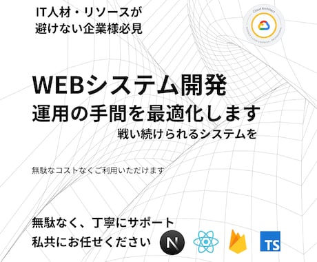 運用手間が少ないWEBアプリを開発します Google基準の運用・セキュリティで安全 イメージ1