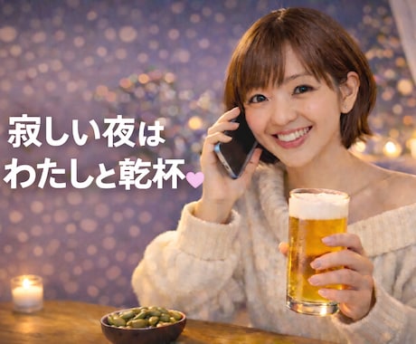 ひとりが寂しい夜に。あなたのお話し相手になります 「誰かと話したいな」と思ったら、私と乾杯でもしませんか？ イメージ1