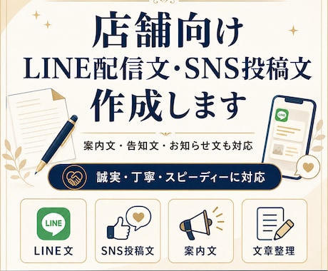 店舗向けLINE文・SNS文を作成します 案内文・告知文を丁寧に整えます イメージ1