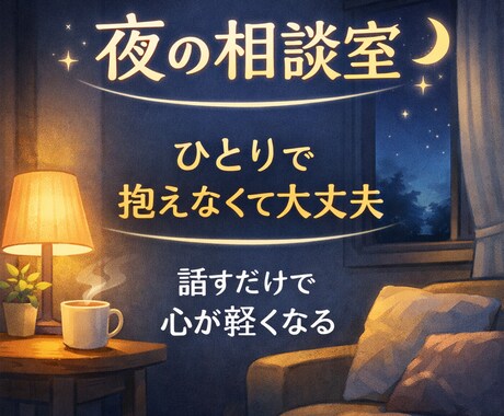 夜の恋愛・男女の悩み、否定せずじっくり聞きます 否定や正論は言いません。まずは気持ちを吐き出してください。 イメージ1