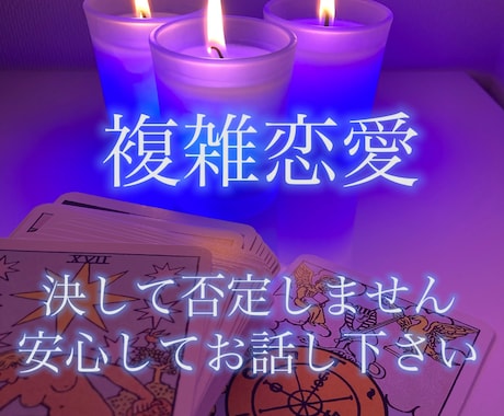 誰にも言えない秘密の恋に優しい声で寄り添います チャネリング、霊視霊感タロット、寄り添い、無料ヒーリングつき イメージ1