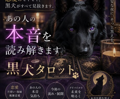 あの人の本音を黒犬タロットが占います 恋愛・復縁・既読無視の悩みを鑑定します イメージ1