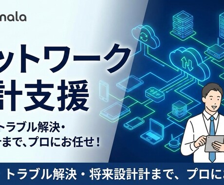 ネットワーク設計を支援します ネットワークを15年経験しているナレッジでレビュー可能です イメージ1