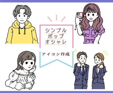 シンプルでオシャレなイラスト描きます スピード重視！オシャレで目を引くアイコン作成します！ イメージ1
