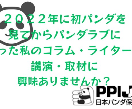 パンダについて語れます パンダについて取材・ライター・講演ならお任せください！ イメージ2