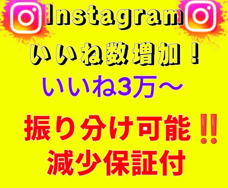 Instagramのいいね数を増やします 格安&即対応で実績作りを頑張ります！ イメージ1
