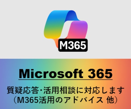 Microsoft365の利活用を支援します （ビデオ チャットでの対応用） イメージ1