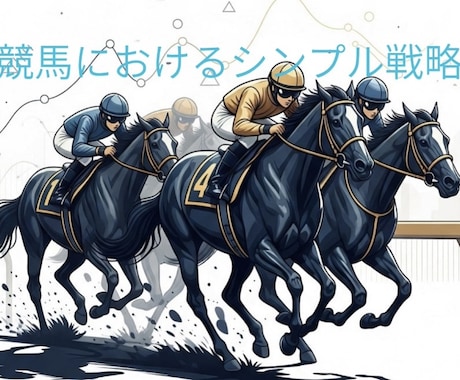 競馬で勝ち続けるシンプル戦略をお伝えします 初心者でも実践できるノウハウを！！ イメージ1