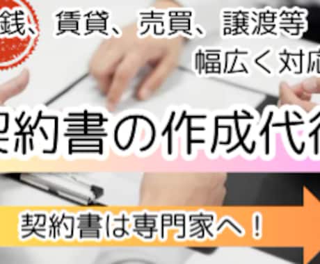 契約書の作成、幅広く対応します 賃貸、売買、金銭、譲渡など、何でも！ イメージ1