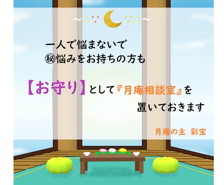 お守り◆お一人で悩んでませんか？相談にのります 身近な方に相談できない方もご利用ください イメージ1