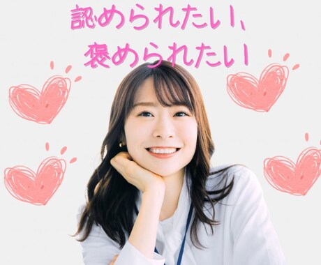 ただ認められたい・・そんな気持ちに寄り添います 今すぐ電話/HSP/自己肯定感/認められたい/褒められたい イメージ1