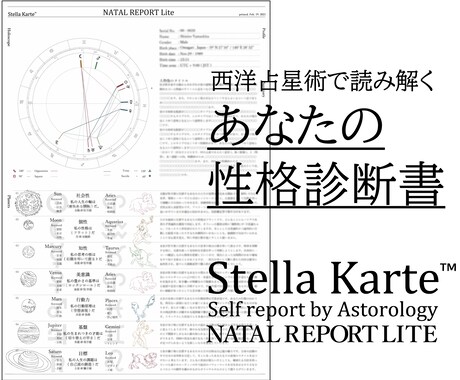 あなた専用の性格診断書をお届けします [SterraKarte]西洋占星術で総合鑑定 イメージ1