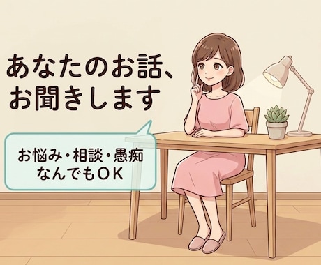 元教員・現支援員があなたのお話をお聞きします 子育てに関するお悩み・愚痴をテキストで24時間いつでも受付 イメージ1