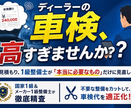 現役1級整備士が車検見積もりを適正価格に診断します 1級整備士がプロ視点で精査し、納得の適正価格に診断致します イメージ1