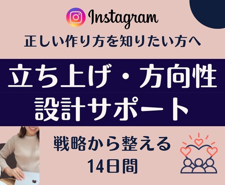 Instagram立ち上げ・方向性サポートします スタートでつまずかないInstagram設計14日間 イメージ1