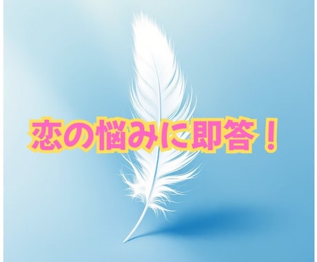 恋の悩み、快速5分ですっきり解答します 恋の行方を　霊感×チャネリング×タロットで紐解く ！ イメージ1