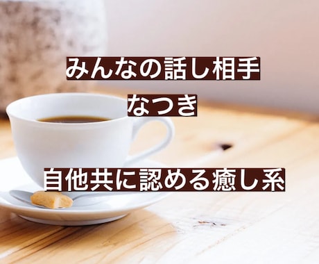 人に言えない話なんでも聞きます 【文面やり取りのみ】通話が苦手な方へ。悩み、自慢話、雑談など イメージ2