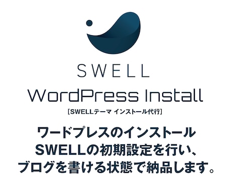 WordPress SWELLの初期設定をします あなたの代わりにWordpressインストールから公開まで イメージ1