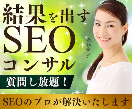 上位表示のSEO対策｜質問し放題のコンサルをします SEOの悩みを何でも相談！プロが解決します！ イメージ1
