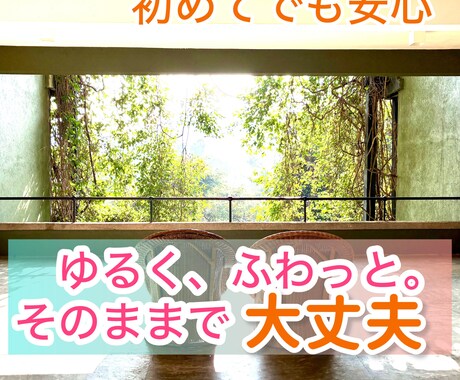 気持ち、ゆっくり話しませんか。そのままで話せます どんな気持ちも感じて大丈夫。ありのまま話せる、心落ち着く時間 イメージ1