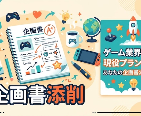 企画書の問題点を特定し、改善案出します 現役プランナーが面白さ成立まで踏み込んで添削 イメージ1