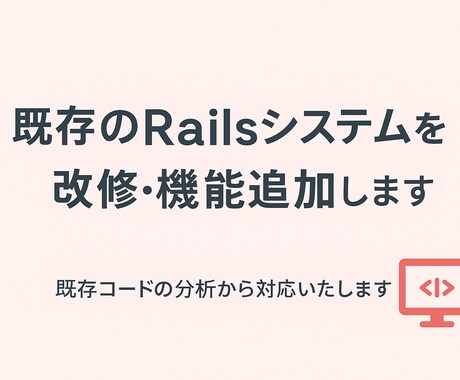 既存のRailsシステムを改修・機能追加します 既存のRailsアプリを継続運用しやすくサポートします イメージ1