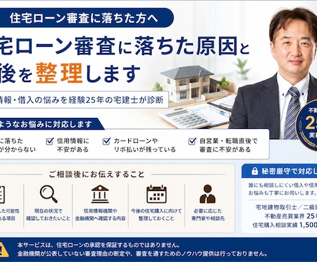 住宅ローン審査に落ちた要因と今後を整理します 信用情報・借入の悩みを経験25年の宅建士が診断・対策を提案 イメージ1