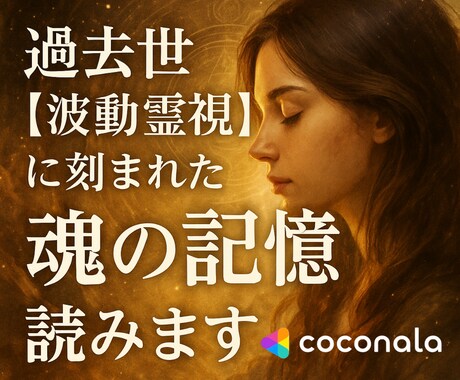 過去世【波動霊視】に刻まれた“魂の記憶”を読みます あなたの魂が歩んできた記憶に光を当てます。 イメージ1